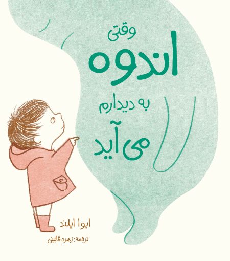 وقتی اندوه به دیدارم می آید