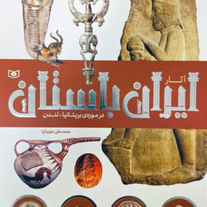آثار ایران باستان در موزه ی بریتانیا - لندن - مجموعه آثار ایران باستان در موزه‌های جهان