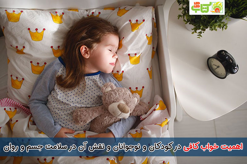اهمیت خواب کافی در کودکان و نوجوانان و نقش آن در سلامت جسم و روان