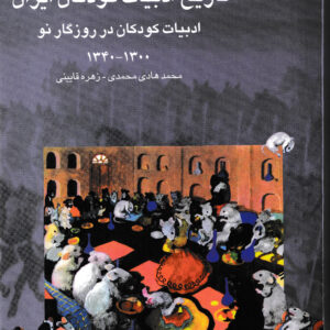 تاریخ ادبیات کودکان ایران - جلد۷