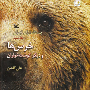 پستانداران ایران: خرس ها و دیگر گوشت خواران (جلد سوم)