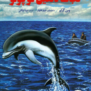 نجات دلفین کوچولو