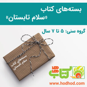 بسته‌های سلام تابستان ۱۴۰۰ - پنج تا هفت سال