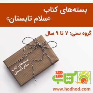 بسته‌های سلام تابستان ۱۴۰۰ - هفت تا نه سال