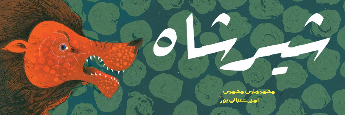 shirshah کتاب هدهد - خرید آنلاین کتاب کودک و نوجوان، ارسال به سراسر ایران