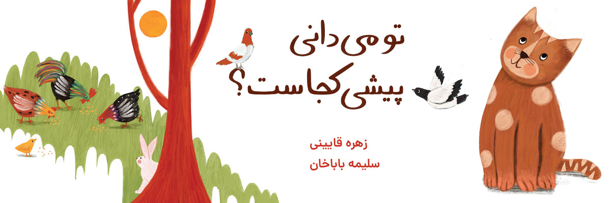 pishi2 کتاب هدهد - خرید آنلاین کتاب کودک و نوجوان، ارسال به سراسر ایران