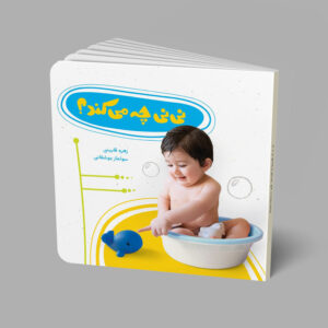 نی نی چه می کند