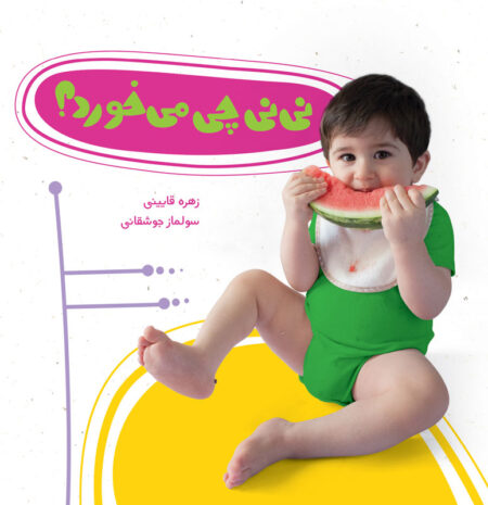 نی نی چی می خورد