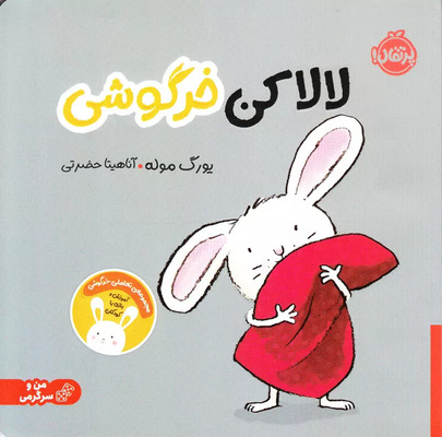 کتاب لالا کن خرگوشی