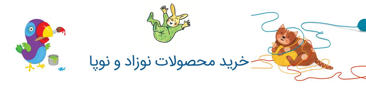 خرید محصولات نوزاد و نوپا