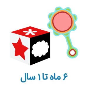 toy 6 months 1 کتاب هدهد - خرید آنلاین کتاب کودک و نوجوان، ارسال به سراسر ایران