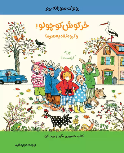 khargosh kocholo va goroh kolah be sarha 1 ۱۰ تا از بهترین کتاب ها برای کودک ۶ ساله