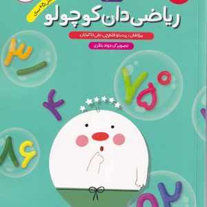 ریاضی دان کوچولو