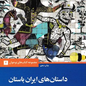داستان‌های ایران باستان