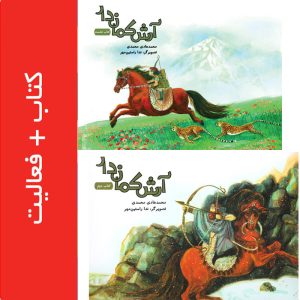 آرش کمان‌دار + فعالیت