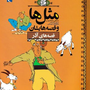 قصه‌های آذر