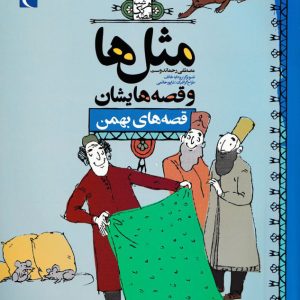 قصه‌های بهمن