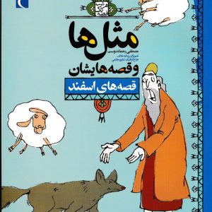 قصه‌های اسفند