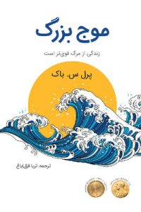 moj bozorg 1 1 ۳۰ کتاب نوجوان + معرفی و خرید بهترین و جدیدترین رمان های نوجوانان