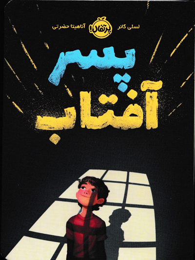 pesar aftab ۳۰ کتاب نوجوان + معرفی و خرید بهترین و جدیدترین رمان‌های نوجوانان