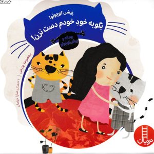 پیشی کوچولو بگو به خود خودم دست نزن