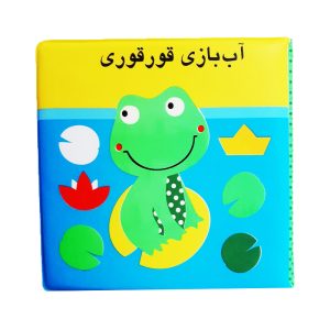 آب بازی قورقوری