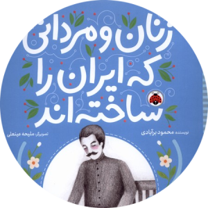 مجموعه کتاب زنان و مردانی که ایران را ساختند