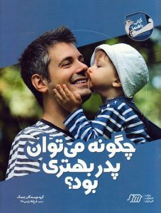 چگونه می‌توان پدر بهتری بود؟