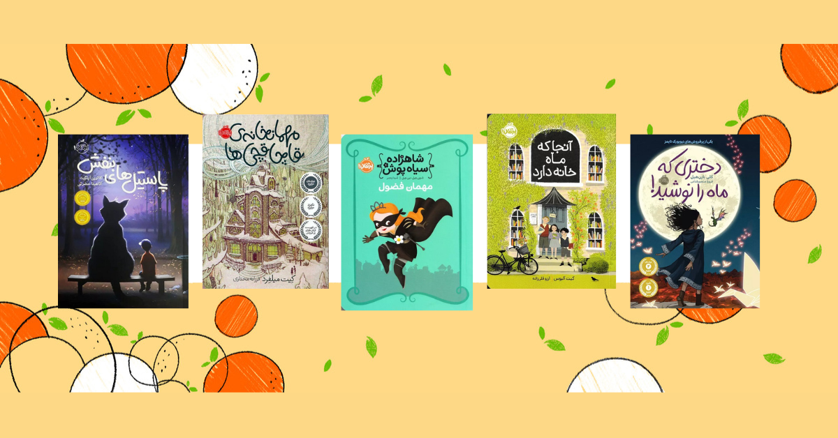 پرفروش ترین کتاب های انتشارات پرتقال برای کودکان و نوجوانان
