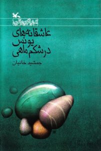 asheghanehaye younes بهترین رمان های عاشقانه نوجوانان