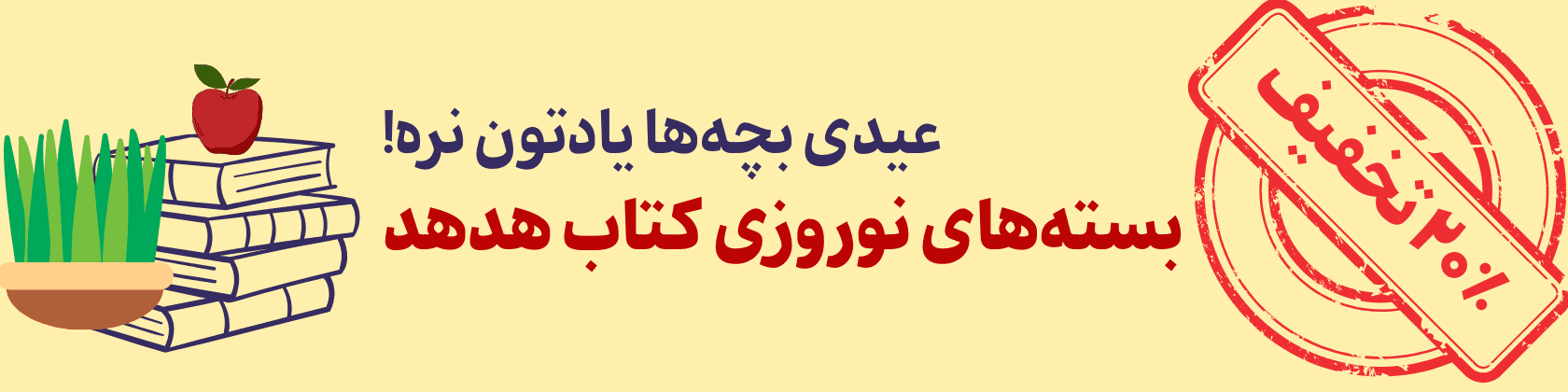 banner 1 کتاب هدهد - خرید آنلاین کتاب کودک و نوجوان، ارسال به سراسر ایران