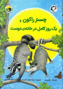 کتاب کودک درباره اضطراب جدایی