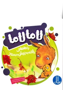 کتاب کودک درباره اضطراب جدایی