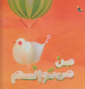 کتاب برای افزایش اعتماد به نفس کودکان