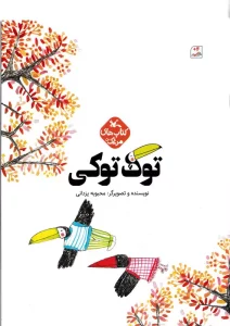 کتاب برای افزایش اعتماد به نفس کودکان