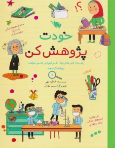 بهترین کتاب های علمی و آموزشی برای کودکان