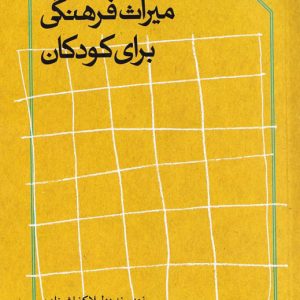 چیستی و چرایی میراث فرهنگی برای کودکان