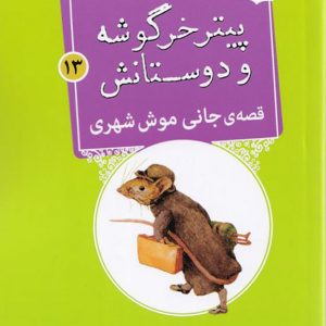 قصه ی جانی موش شهری