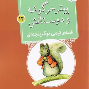 قصه ی تیمی نوک پنجه ای