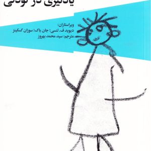 انسان شناسی یادگیری در کودکی