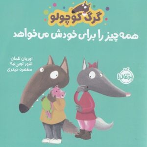 گرگ کوچولو همه چیز را برای خودش می خواهد