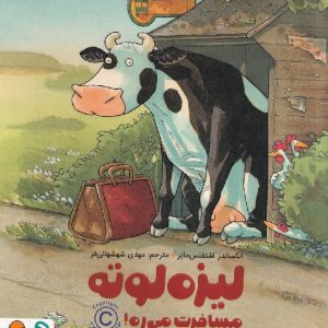 لیزه لوته مسافرت می ره