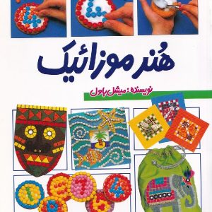 هنر موزائیک