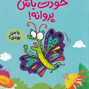 خودت باش پروانه! - مجموعه پروانه