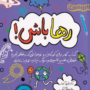 رها باش! کتاب کار برای کودکان و نوجوانانی که به خاطر تجربه ی فقدان، تغییر، ناامیدی و سوگ نیاز به حمایت دارند