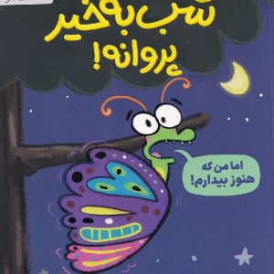 شب به خیر پروانه!