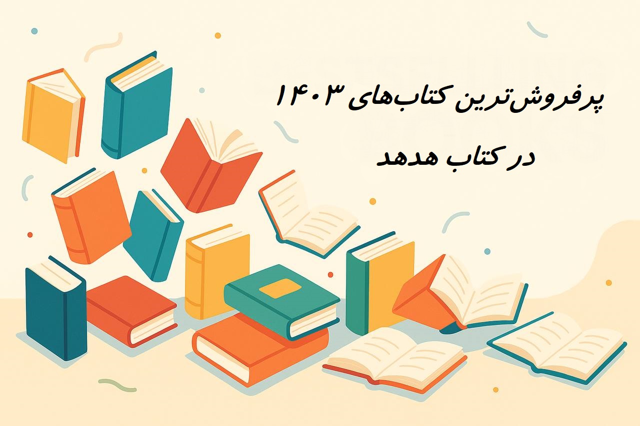 پرفروش ترین کتاب های سال ۱۴۰۳