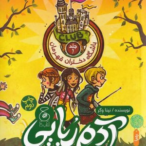 آدم ربایی در مدرسه ی شبانه روزی