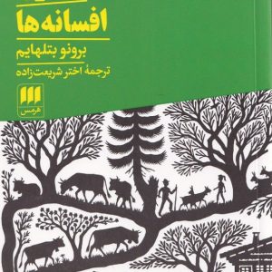 افسون افسانه ها