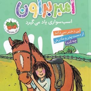 آمبر براون اسب سواری یاد می گیرد